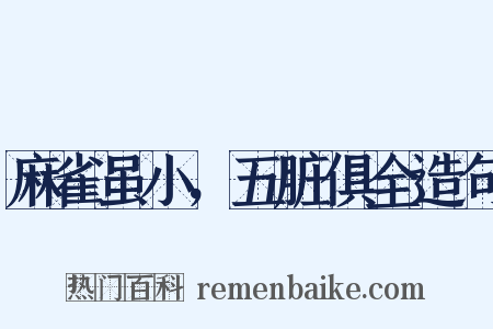 麻雀虽小，五脏俱全造句是什么意思的图片